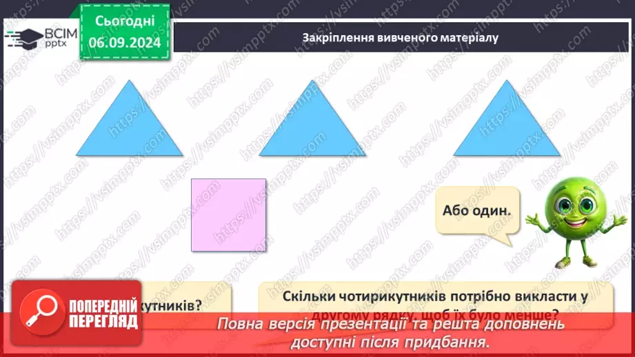 №010 - Однаково. Більше. Менше. Порівняння кількості предметів без перелічування. Багато.25