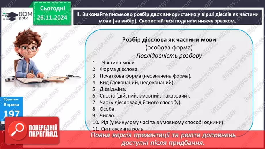 №040 - Узагальнення вивченого з теми «Дієслово»18