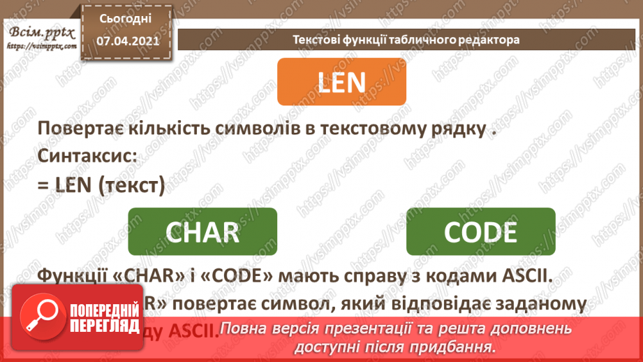 №25 - Текстові функції табличного редактора.  Практична робота №9. Використання логічних, математичних та статистичних функцій під час вирішення поставленої задачі.8