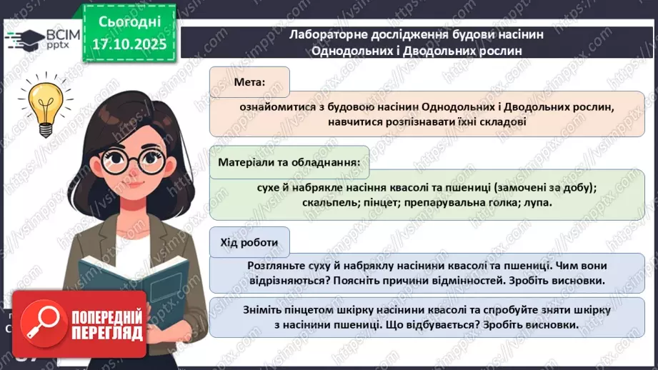 №026 - Дводольні та Однодольні покритонасінні рослини.8 №026 - Дводольні та Однодольні покритонасінні рослини.8