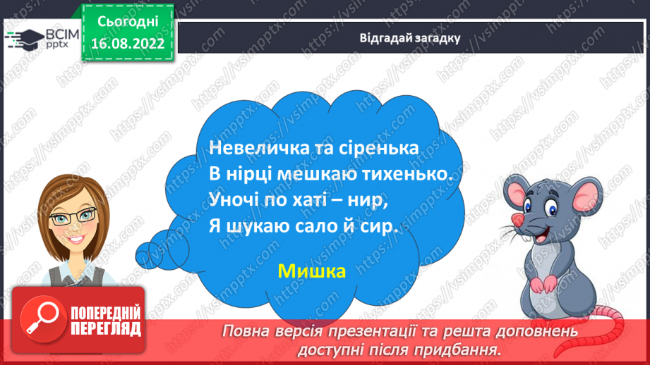 №009 - Тварини цікаві: злі і ласкаві.  Поняття про дії предметів. Слова, які відповідають на питання що робить?6