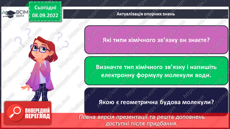 №07 - Будова молекули води. Поняття про водневий зв`язок і розчинність речовин.4