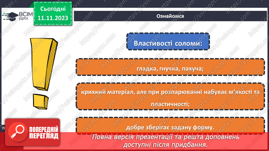 №24 - Природний матеріал (лоза, солома).6