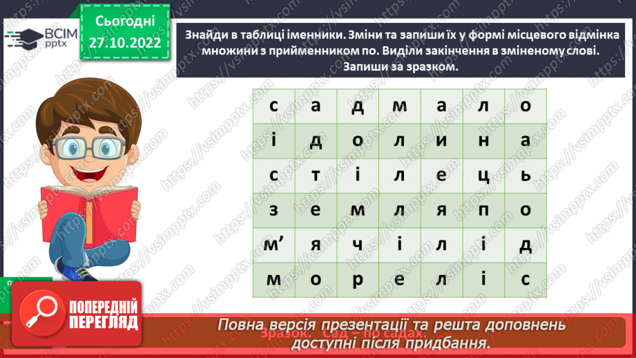 №042 - Правильне вживання літературних форм іменників у місцевому відмінку множини з прийменником по11 №042 - Правильне вживання літературних форм іменників у місцевому відмінку множини з прийменником по11