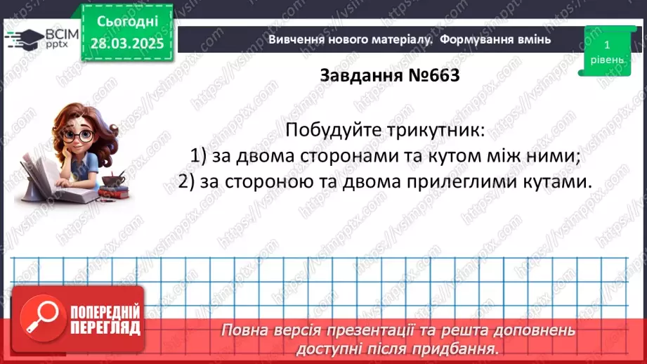 №57 - Основні задачі на побудову та їх розв’язування.20