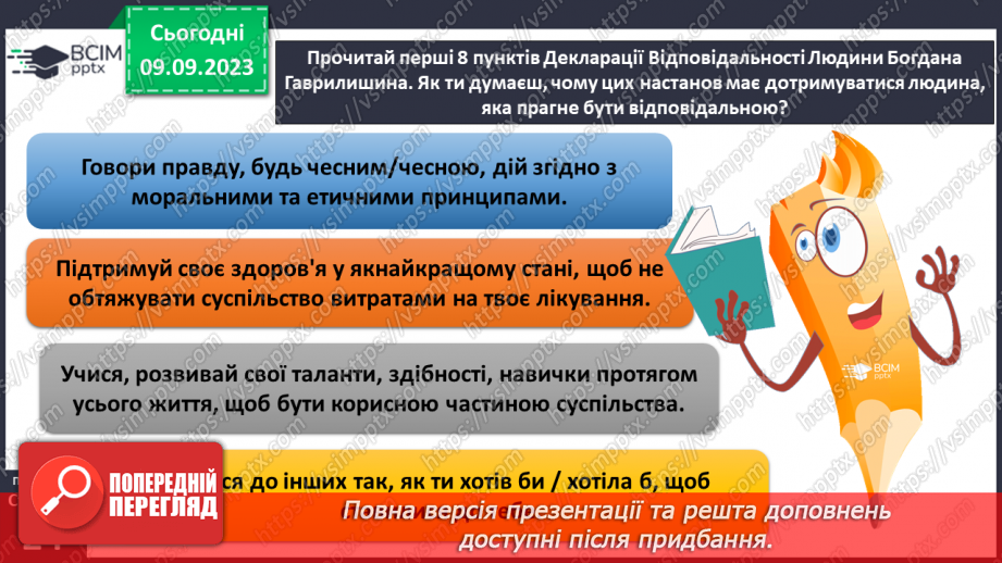 №03 - Відповідальність як моральна риса. Почуття обов'язку. Чи має бути людина відповідальною.14