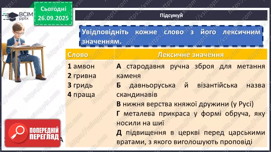 №11 - П/О. ГР1, ГР2, ГР3, ГР4. Раїса Іванченко «Ярославни». Значущість освіти та виховання князівен для утвердження авторитету держави19 №11 - П/О. ГР1, ГР2, ГР3, ГР4. Раїса Іванченко «Ярославни». Значущість освіти та виховання князівен для утвердження авторитету держави19