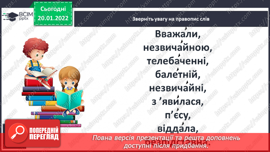 №070-71 - Розвиток зв’язного мовлення. Створюю навчальний переказ з елементами міркування про прочитаний текст12