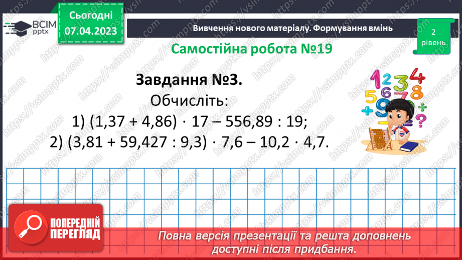 №155 - Вправи на всі дії з натуральними числами і десятковими дробами. Самостійна робота № 19.11