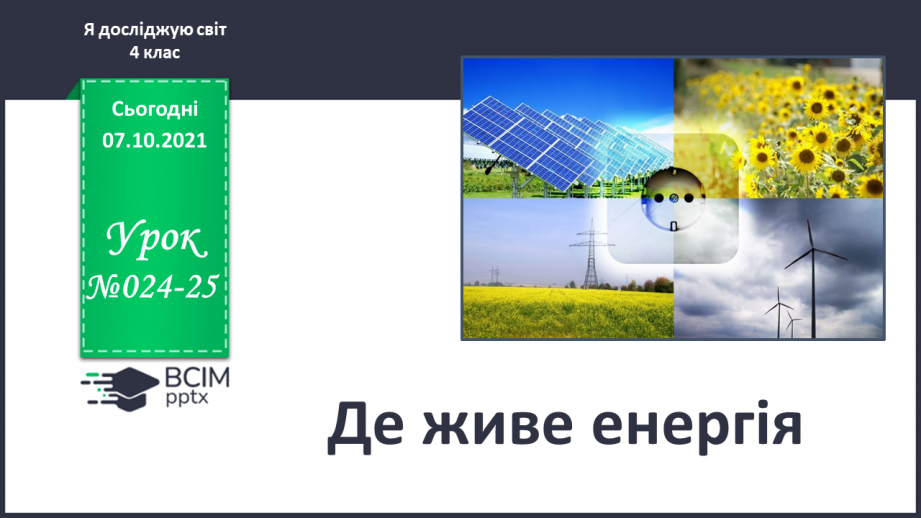 №024-25 - Де живе енергія0 №024-25 - Де живе енергія0