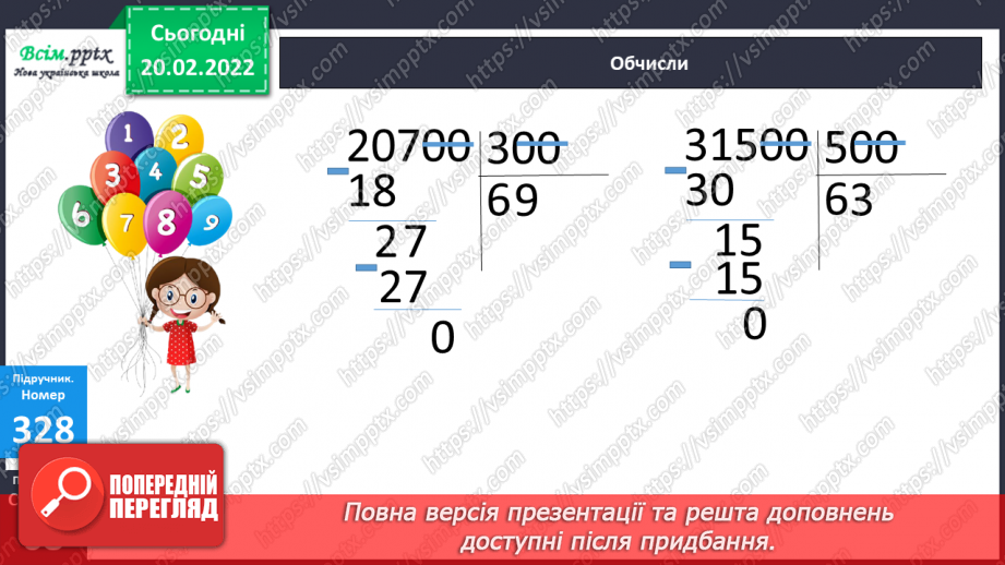 №117 - Ділення круглих багатоцифрових чисел на розрядні20