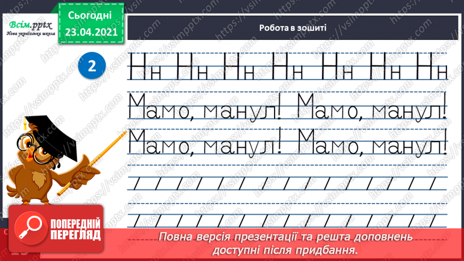 №018 - Закріплення звукових значень букви «єн». Читання складів і слів. Факти і думки. Підготовчі вправи до написання букв16