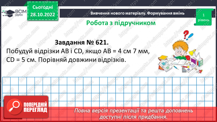 №054 - Розв’язування задач і вправ на побудову відрізків та визначення довжин12