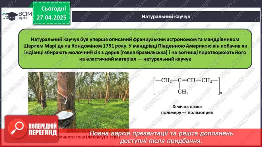 №32 - Каучуки.8 №32 - Каучуки.8