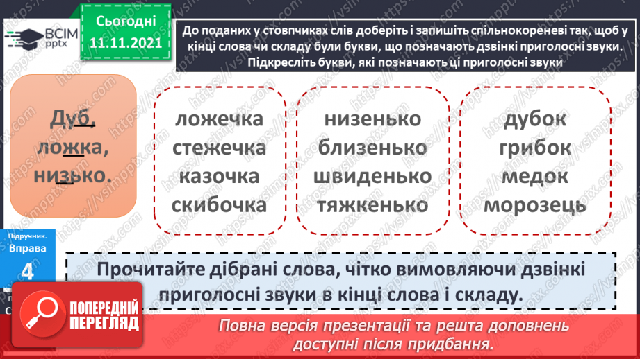 №045 - Вимова і написання слів із дзвінкими приголосними звуками в кінці слова і складу. Правильно вимовляю і пишу слова із дзвінкими приголосними звуками в кінці слова і складу.14