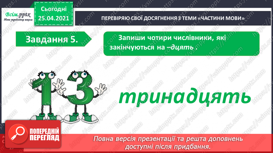 №085 - Узагальнення і систематизація знань учнів з теми «Частини мови»13