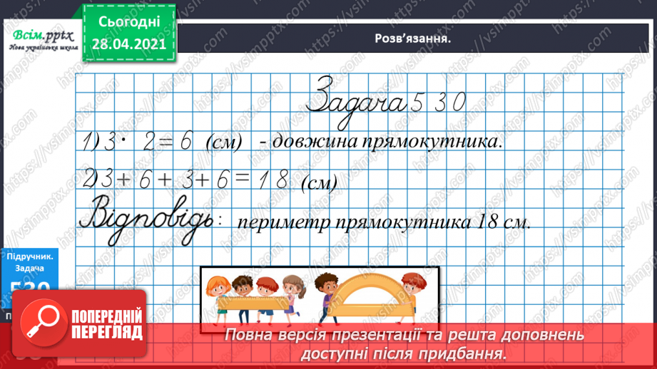 №135-137 - Ділення з остачею. Складання і розв’язування нерівностей. Обчислення периметра прямокутника. Розв’язування задач. Діагностична робота 7.22 №135-137 - Ділення з остачею. Складання і розв’язування нерівностей. Обчислення периметра прямокутника. Розв’язування задач. Діагностична робота 7.22