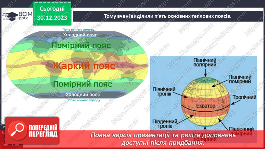 №35 - Розподіл тепла на поверхні Землі.17