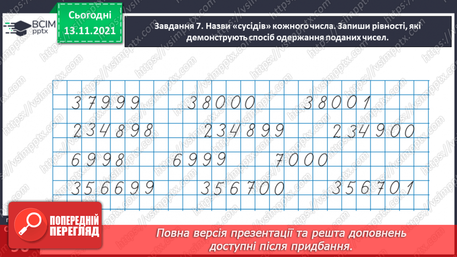 №057 - Додаємо і віднімаємо на основі нумерації багатоцифрових чисел34 №057 - Додаємо і віднімаємо на основі нумерації багатоцифрових чисел34