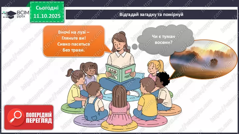 №022 - Спостерігаємо за осінніми явищами в природі.12 №022 - Спостерігаємо за осінніми явищами в природі.12