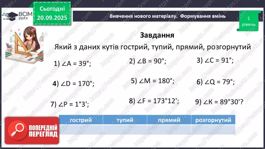 №009 - Кут. Вимірювання кутів. Бісектриса кута.31 №009 - Кут. Вимірювання кутів. Бісектриса кута.31
