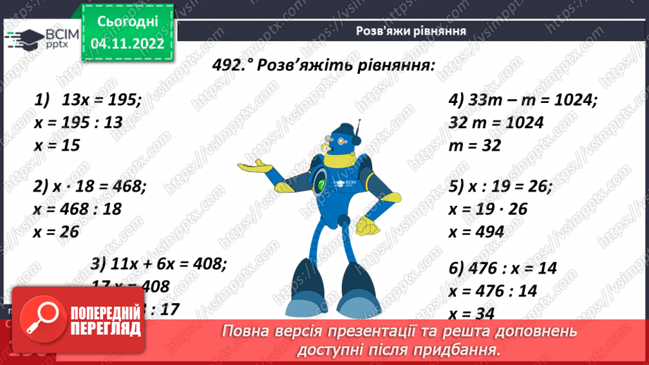 №059 - Дія ділення та її компоненти. Ділення натуральних чисел.13