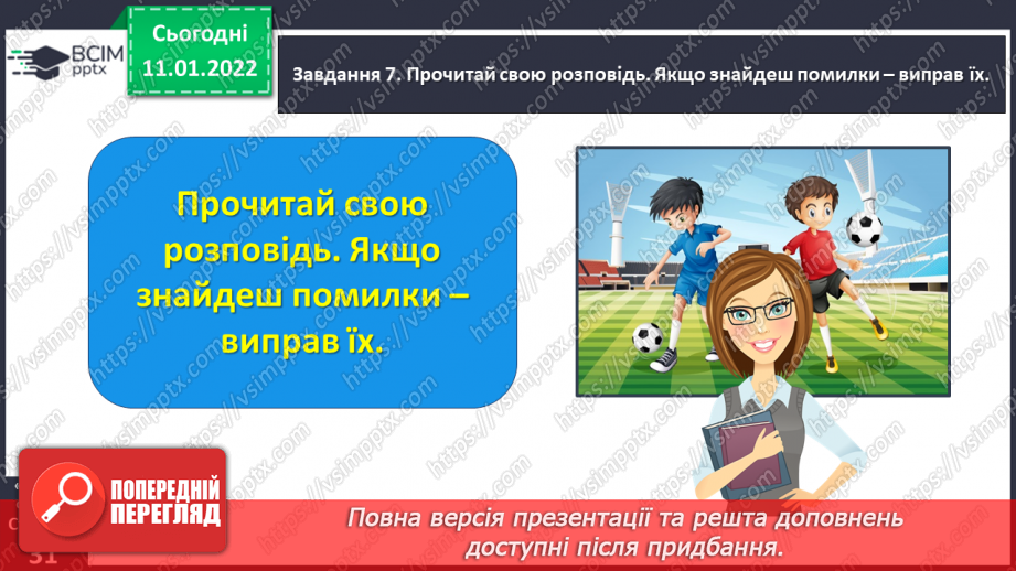 №063 - Розвиток зв’язного мовлення. Написання розповіді про своє ставлення до персонажів тексту. Тема для спілкування: «Стосунки між однолітками»28