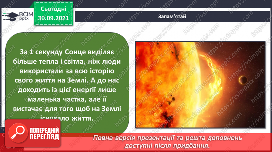 №019 - Сонце — джерело світла і тепла на Землі8 №019 - Сонце — джерело світла і тепла на Землі8