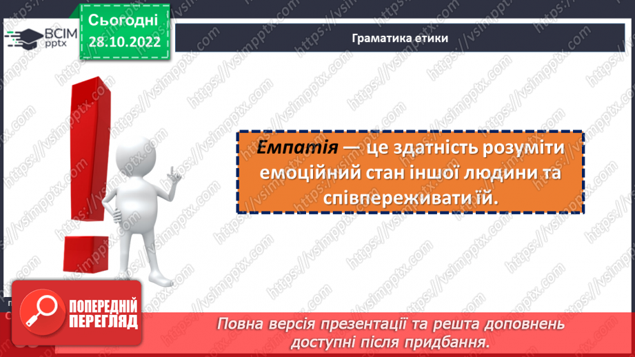 №11 - Емпатія. Як зважати на почуття та емоції інших людей. Що таке емпатія і в чому її цінність?9