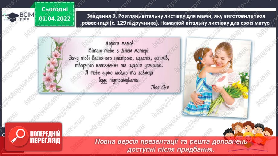 №110-113 - Урок розвитку усного та писемного мовлення . Створюю привітання до Дня матері.7