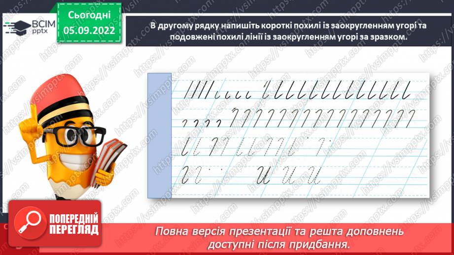 №0009 - Письмо подовженої похилої лінії із заокругленням унизу і вгорі22