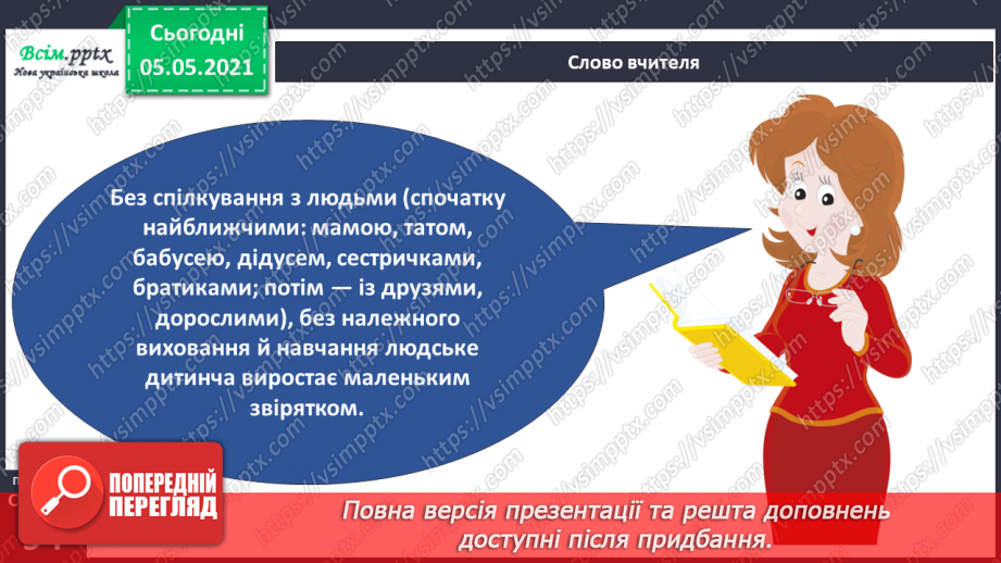 №061 - Людина — частина природи і суспільства.12