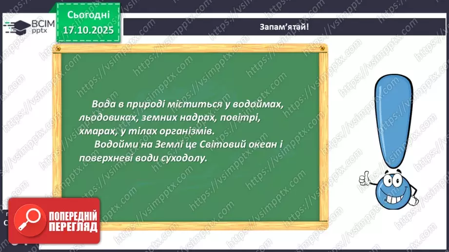 №025 - Вода в природі. Три стани води.17 №025 - Вода в природі. Три стани води.17