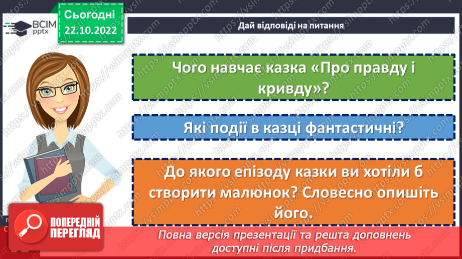 №19 - Пошуки правди в народній казці «Про правду і кривду».18