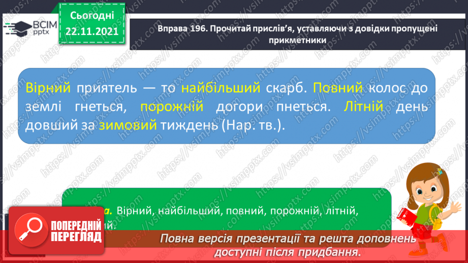 №054 - Побудова сполучень слів і речень із прикметниками, уведення їх у текст9