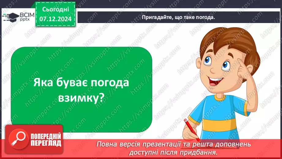 №0043 - Яка погода взимку2 №0043 - Яка погода взимку2
