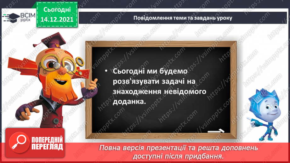 №085 - Розв’язування задач на знаходження невідомого доданка. Обчислення виразів з невідомим доданком5 №085 - Розв’язування задач на знаходження невідомого доданка. Обчислення виразів з невідомим доданком5