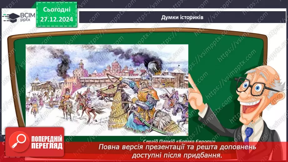 №18 - Монгольська навала. Створення Золотої Орди17 №18 - Монгольська навала. Створення Золотої Орди17