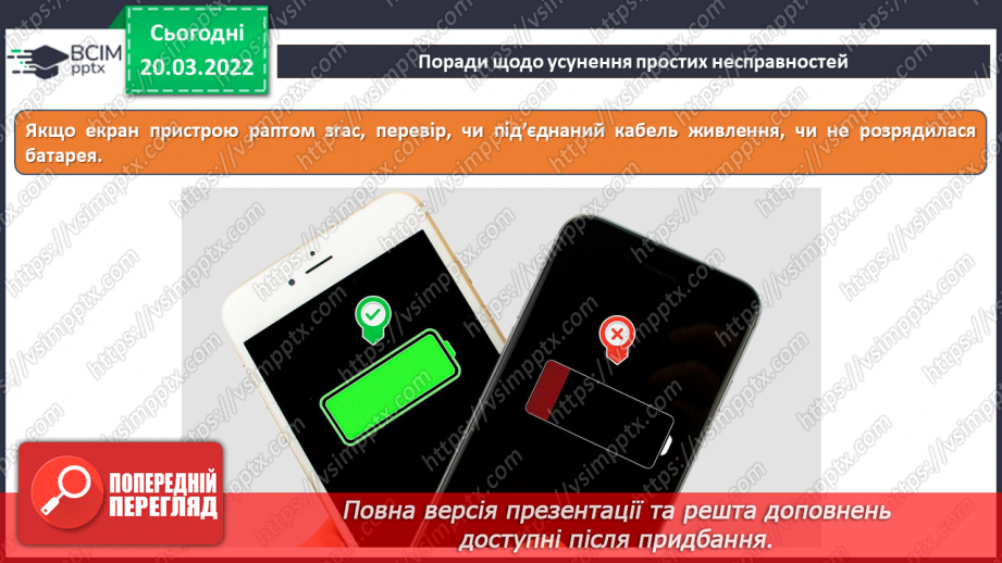 №26 - Інструктаж з БЖД. Збої в роботі пристроїв. Визначення несправносте, котрі можна вирішити самотужки. Командна співпраця.7
