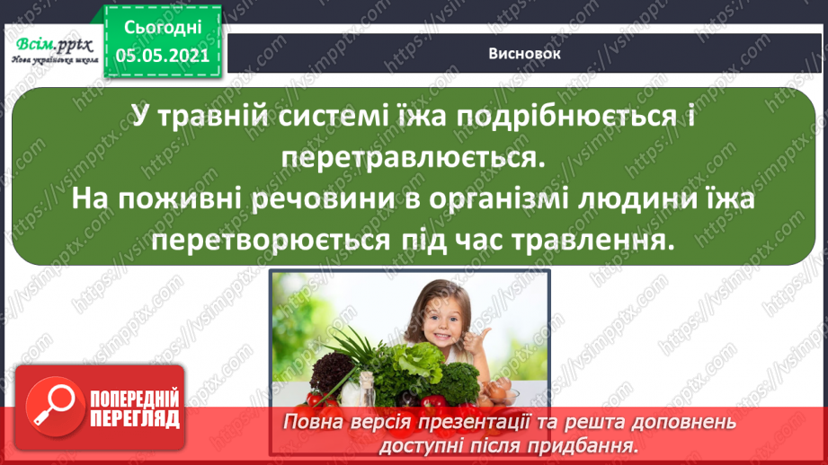 №066 - Як їжа перетворюється на поживні речовини.19 №066 - Як їжа перетворюється на поживні речовини.19