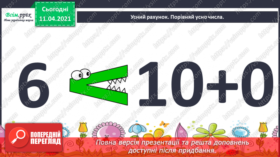 №057 - Задачі з поняттями «стільки ж», «стільки ж та ще…», « стільки ж без…».3