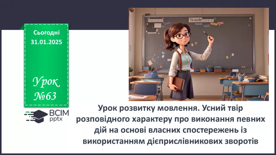 №063 - Урок розвитку мовлення. Усний твір розповідного характеру про виконання певних дій на основі власних  спостережень із використанням дієприслівникових зворотів0 №063 - Урок розвитку мовлення. Усний твір розповідного характеру про виконання певних дій на основі власних  спостережень із використанням дієприслівникових зворотів0