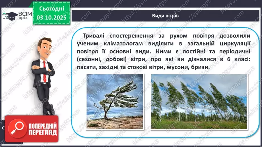 №14 - Повітряні маси. Постійні вітри.17 №14 - Повітряні маси. Постійні вітри.17