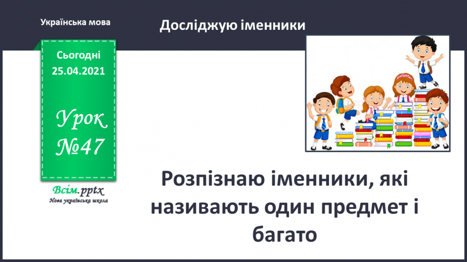 №047 - Розпізнаю іменники, які називають один предмет і багато0