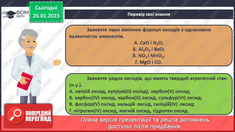 №42 - Поняття про оксиди. Номенклатура і фізичні властивості оксидів.20 №42 - Поняття про оксиди. Номенклатура і фізичні властивості оксидів.20