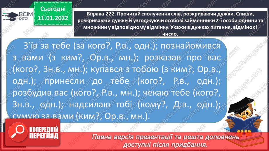 №064 - Відмінювання особових займенників 1 та 2 особи однини і множини14