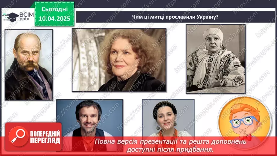 №091 - Проводимо дослідження. Хто із славетних людей народи­вся у нашому місті (селі)?11