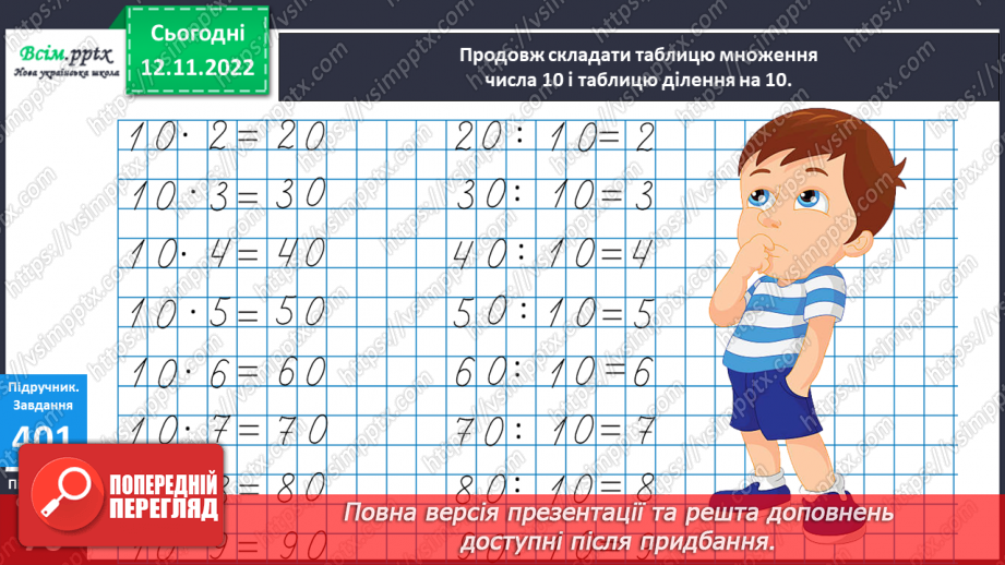 №046 - Знаходження частини від числа. Таблиця множення і ділення числа 10.12