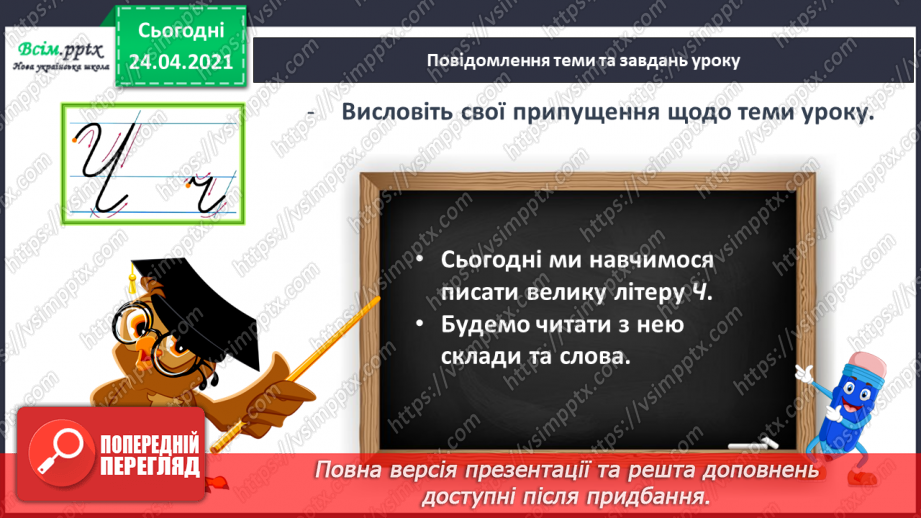 №170 - Букви Ч і ч. Письмо великої букви Ч. Текст. Послідовність подій. Передбачення.4