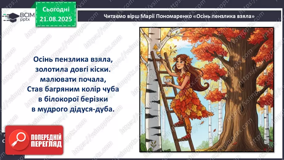 №004 - Марія Пономаренко. «Осінь пензлика взяла».16 №004 - Марія Пономаренко. «Осінь пензлика взяла».16